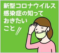 新型コロナウイルスに関する知識