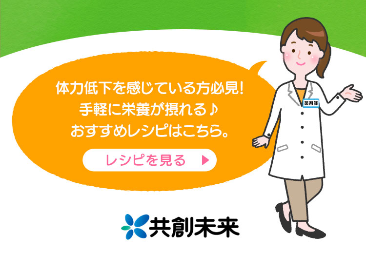 体力低下を感じている方必見！手軽に栄養が摂れる♪おすすめレシピはこちら。