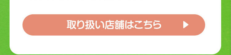 取扱店舗
