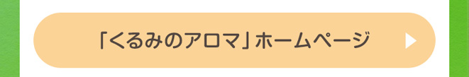 「くるみのアロマ」のホームページへ