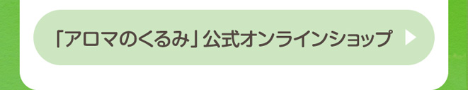 「アロマのくるみ」公式オンラインショップへ