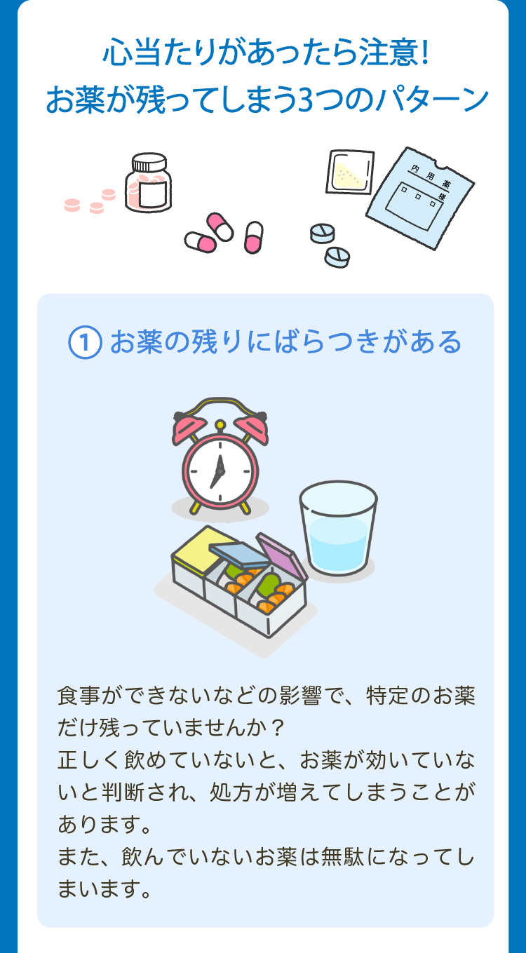 心当たりがあったら注意！お薬が残ってしまう3つのパターン