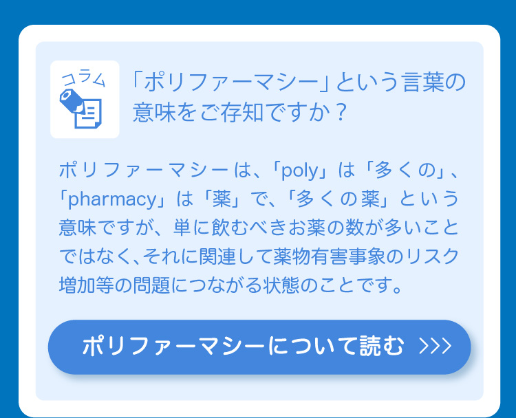 ポリファーマシーについて読む