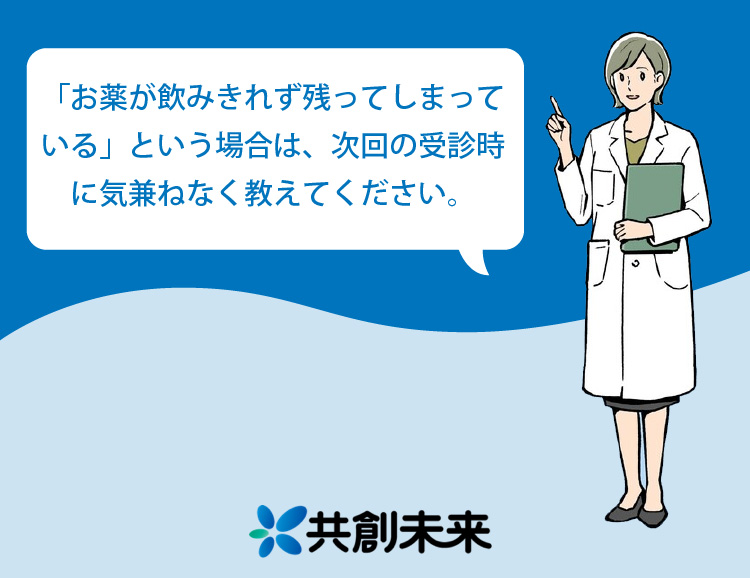 「お薬が飲みきれず残ってしまっている」という場合は、次回の受診時に気兼ねなく教えてください。