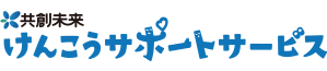 共創未来 けんこうサポートサービス