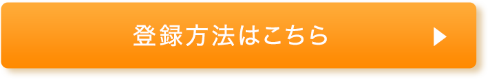 登録方法はこちら