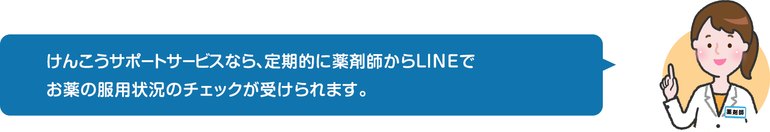 けんこうサポートサービスなら、定期的に薬剤師からLINEでお薬の服用状況のチェックが受けられます