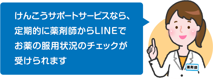 けんこうサポートサービスなら、定期的に薬剤師からLINEでお薬の服用状況のチェックが受けられます